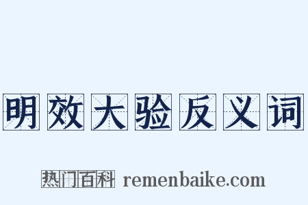 明效大验反义词是什么意思的图片